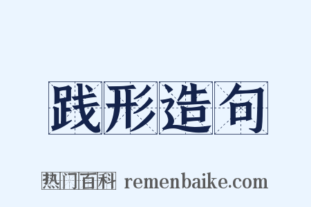 践形造句是什么意思的图片